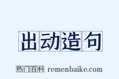出动造句是什么意思的图片
